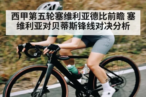 西甲第五轮塞维利亚德比前瞻 塞维利亚对贝蒂斯锋线对决分析 - kaiyun VIP
