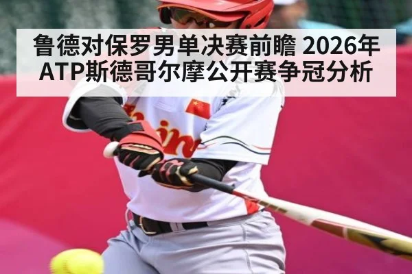 鲁德对保罗男单决赛前瞻 2026年ATP斯德哥尔摩公开赛争冠分析 - kaiyun VIP
